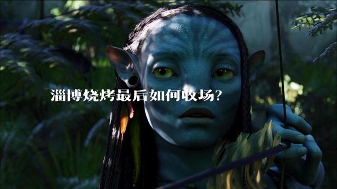 淄博烧烤最后如何收场？
