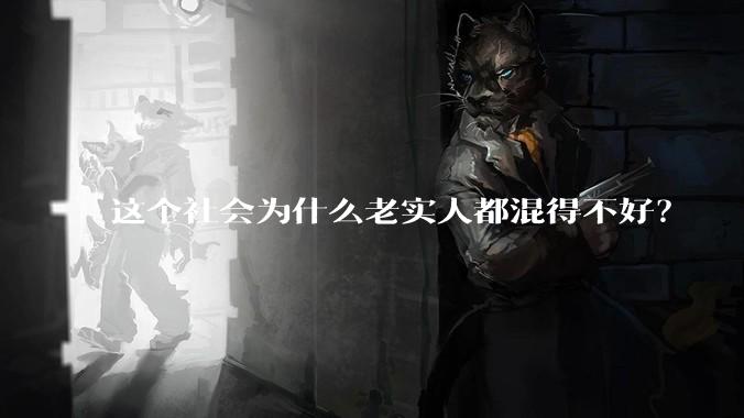 这个社会为什么老实人都混得不好？